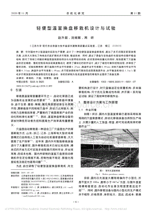 輕便型溫室換盤移栽機設計與試驗.pdf