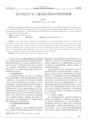花卉園藝中無土栽培技術(shù)的應用優(yōu)勢探微.pdf