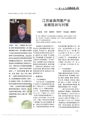 江蘇省食用菌產(chǎn)業(yè)發(fā)展現(xiàn)狀與對策.pdf