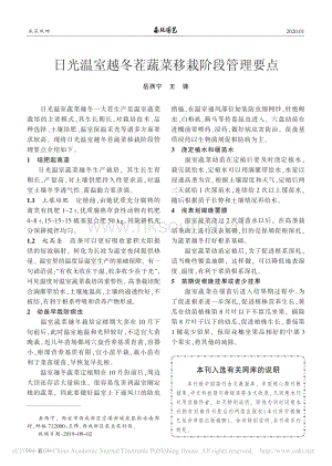 日光溫室越冬茬蔬菜移栽階段管理要點.pdf