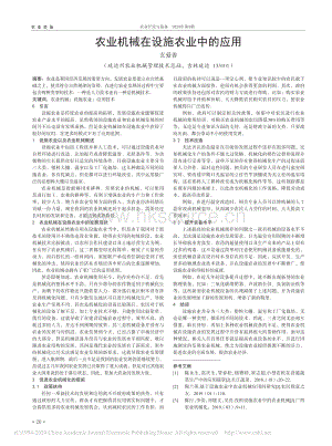 農(nóng)業(yè)機械在設(shè)施農(nóng)業(yè)中的應(yīng)用.pdf
