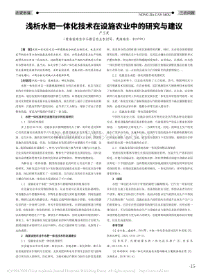 淺析水肥一體化技術(shù)在設(shè)施農(nóng)業(yè)中的研究與建議.pdf