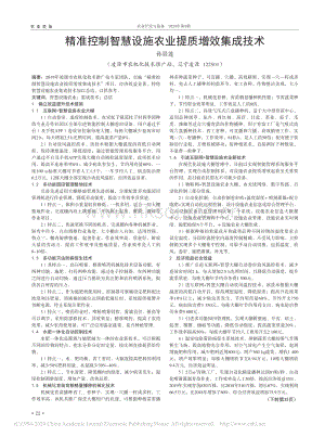 精準(zhǔn)控制智慧設(shè)施農(nóng)業(yè)提質(zhì)增效集成技術(shù).pdf