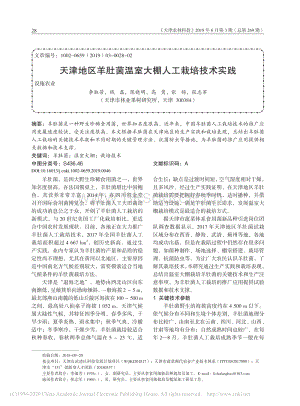 天津地區(qū)羊肚菌溫室大棚人工栽培技術(shù)實踐.pdf