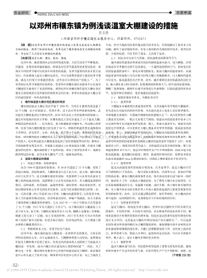 以鄧州市穰東鎮(zhèn)為例淺談溫室大棚建設(shè)的措施.pdf