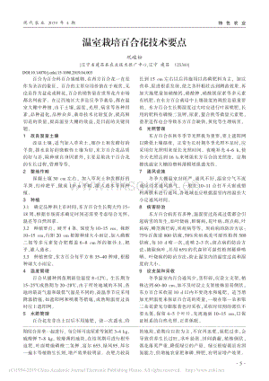 溫室栽培百合花技術(shù)要點(diǎn).pdf