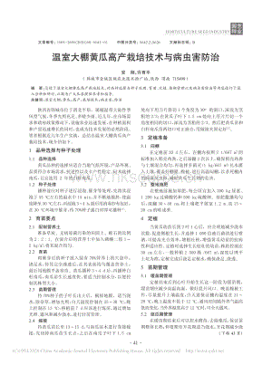 溫室大棚黃瓜高產(chǎn)栽培技術(shù)與病蟲害防治.pdf