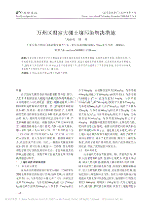 萬州區(qū)溫室大棚土壤污染解決措施.pdf