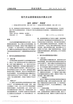 現(xiàn)代農(nóng)業(yè)蔬菜栽培技術(shù)要點分析.pdf