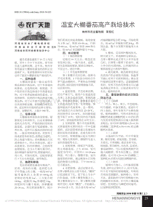 溫室大棚番茄高產(chǎn)栽培技術(shù).pdf