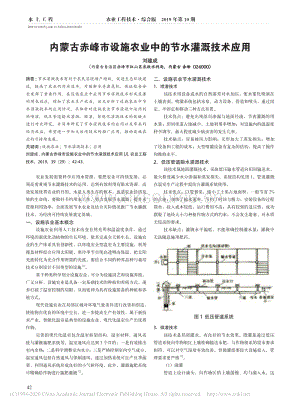 內(nèi)蒙古赤峰市設(shè)施農(nóng)業(yè)中的節(jié)水灌溉技術(shù)應(yīng)用.pdf