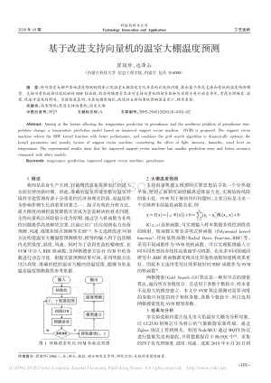 基于改進支持向量機的溫室大棚溫度預測.pdf