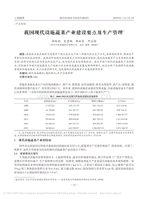 我國現(xiàn)代設(shè)施蔬菜產(chǎn)業(yè)建設(shè)要點及生產(chǎn)管理.pdf