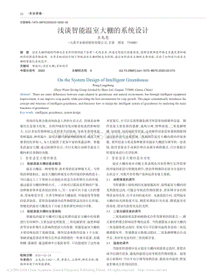 淺談智能溫室大棚的系統(tǒng)設(shè)計(jì).pdf