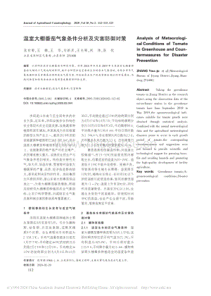 溫室大棚番茄氣象條件分析及災(zāi)害防御對(duì)策.pdf