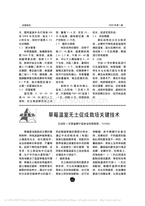 草莓溫室無土促成栽培關(guān)鍵技術(shù).pdf