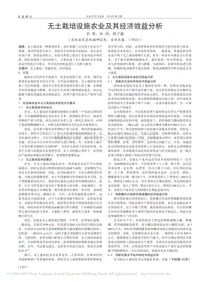 無(wú)土栽培設(shè)施農(nóng)業(yè)及其經(jīng)濟(jì)效益分析.pdf