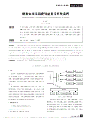 溫室大棚溫濕度智能監(jiān)控系統(tǒng)實(shí)現(xiàn).pdf