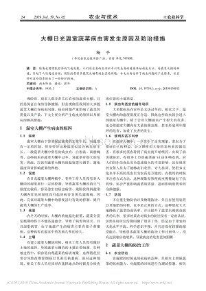 大棚日光溫室蔬菜病蟲(chóng)害發(fā)生原因及防治措施.pdf
