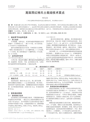 高架西紅柿無(wú)土栽培技術(shù)要點(diǎn).pdf