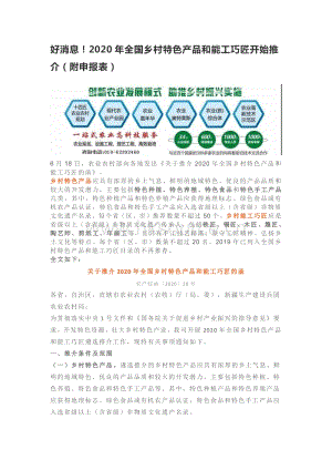 2020年全國鄉(xiāng)村特色產(chǎn)品和能工巧匠開始推介（附申報表）.pdf
