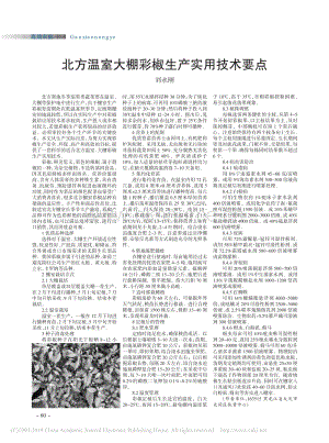 北方溫室大棚彩椒生產(chǎn)實用技術(shù)要點.pdf