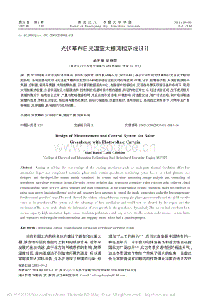 光伏幕布日光溫室大棚測控系統(tǒng)設(shè)計.pdf