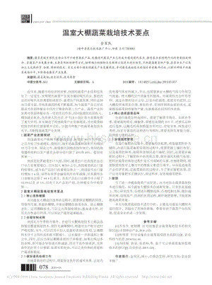 溫室大棚蔬菜栽培技術(shù)要點(diǎn).pdf