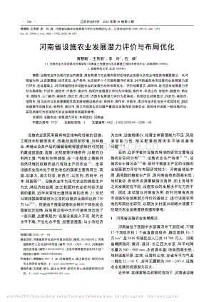 河南省設(shè)施農(nóng)業(yè)發(fā)展?jié)摿υu價與布局優(yōu)化.pdf