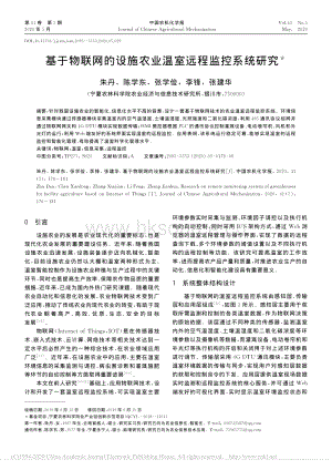 基于物聯(lián)網(wǎng)的設(shè)施農(nóng)業(yè)溫室遠程監(jiān)控系統(tǒng)研究.pdf