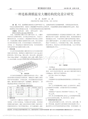 一種連棟薄膜溫室大棚結(jié)構(gòu)優(yōu)化設(shè)計(jì)研究.pdf