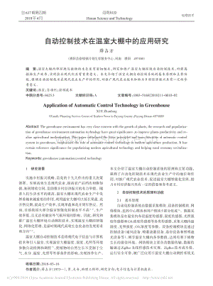 自動(dòng)控制技術(shù)在溫室大棚中的應(yīng)用研究.pdf