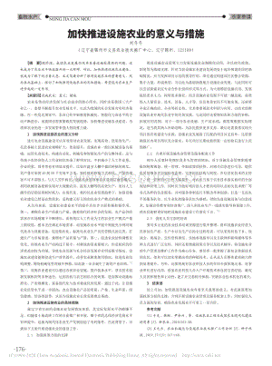 加快推進(jìn)設(shè)施農(nóng)業(yè)的意義與措施.pdf