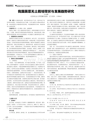 我國(guó)蔬菜無(wú)土栽培現(xiàn)狀與發(fā)展趨勢(shì)研究.pdf