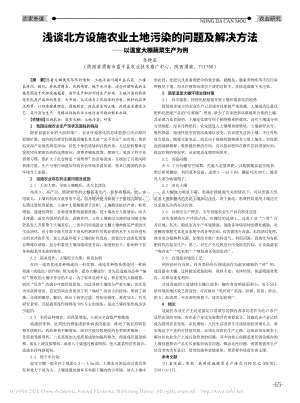 淺談北方設施農業(yè)土地污染的問題及解決方法_以溫室大棚蔬菜生產為例.pdf