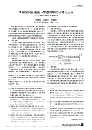 模糊控制在溫室節(jié)水灌溉中的研究與應(yīng)用_以滿城縣草莓溫室灌溉為例.pdf