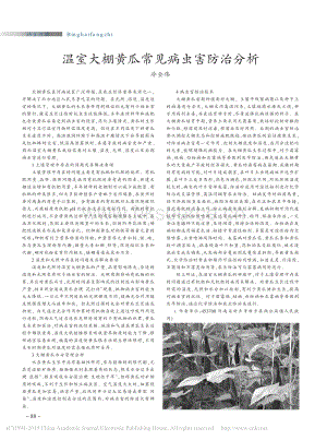溫室大棚黃瓜常見(jiàn)病蟲(chóng)害防治分析.pdf