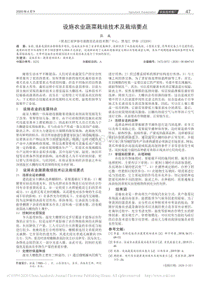 設(shè)施農(nóng)業(yè)蔬菜栽培技術(shù)及栽培要點(diǎn).pdf