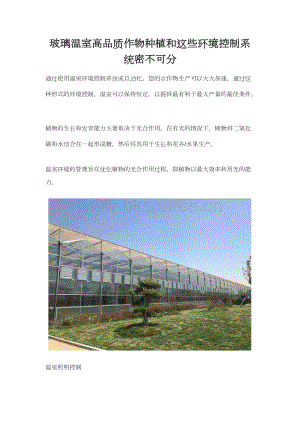 玻璃溫室高品質(zhì)作物種植和這些環(huán)境控制系統(tǒng)密不可分.docx