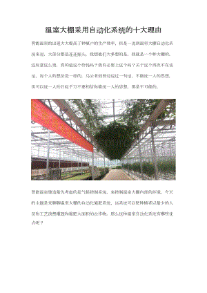 溫室大棚采用自動化系統(tǒng)的十大理由.docx