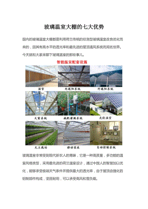 玻璃溫室大棚的七大優(yōu)勢(shì).docx