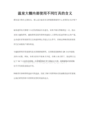 溫室大棚內(nèi)部使用不同燈具的含義.docx