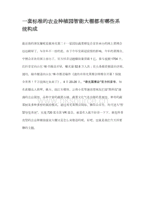 一套標(biāo)準(zhǔn)的農(nóng)業(yè)種植園智能大棚都有哪些系統(tǒng)構(gòu)成.docx