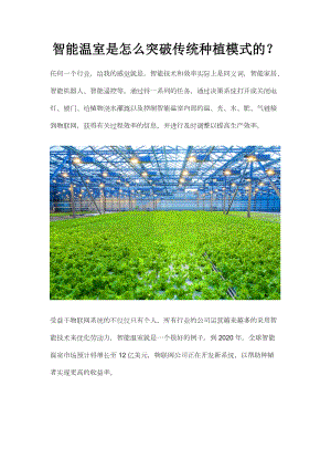 智能溫室是怎么突破傳統(tǒng)種植模式的.docx