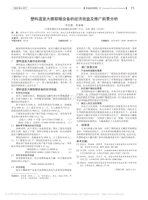 塑料溫室大棚取暖設(shè)備的經(jīng)濟(jì)效益及推廣前景分析.pdf