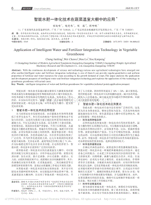 智能水肥一體化技術(shù)在蔬菜溫室大棚中的應(yīng)用.pdf