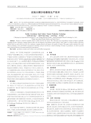 設(shè)施大棚沙培番茄生產(chǎn)技術(shù).pdf