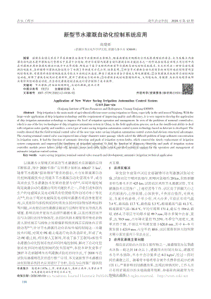 新型節(jié)水灌溉自動(dòng)化控制系統(tǒng)應(yīng)用.pdf