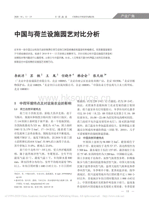 中國(guó)與荷蘭設(shè)施園藝對(duì)比分析.pdf