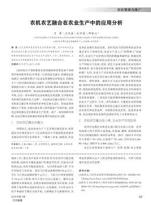 農(nóng)機(jī)農(nóng)藝融合在農(nóng)業(yè)生產(chǎn)中的應(yīng)用分析.pdf